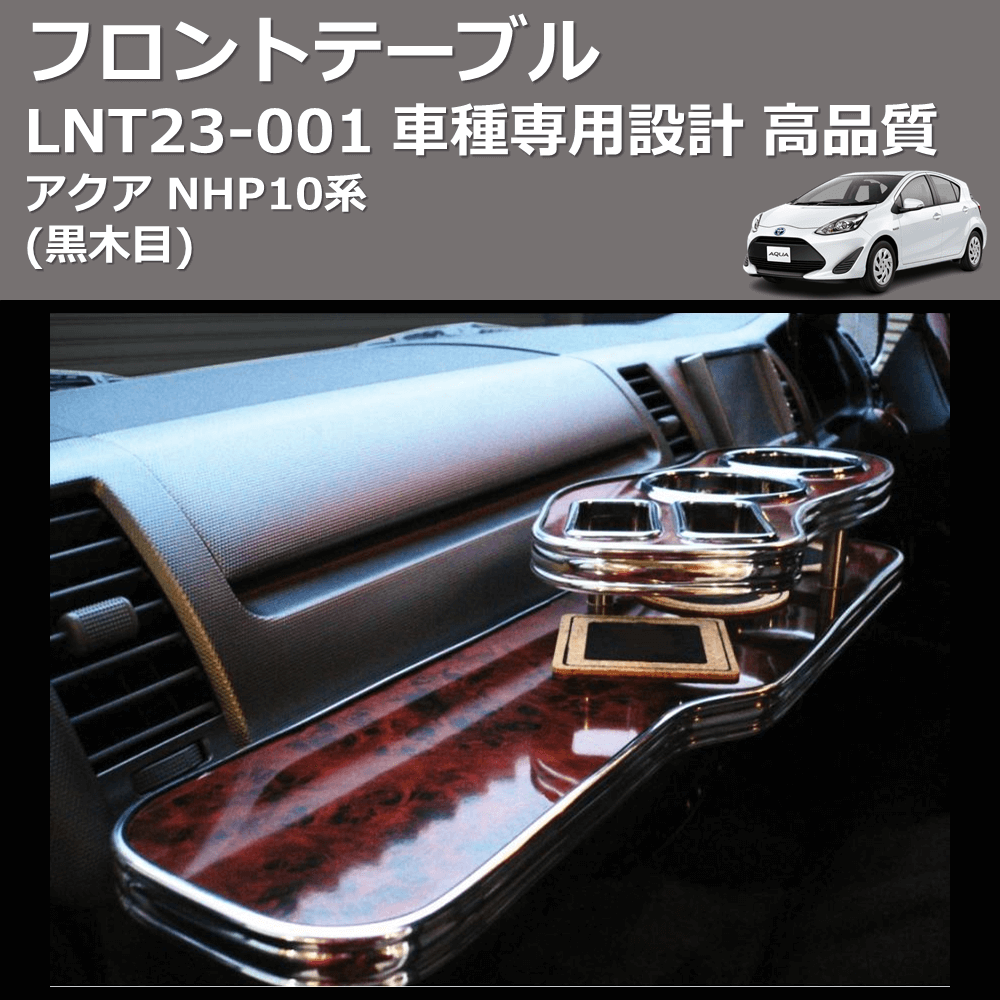 (黒木目) フロントテーブル アクア NHP10系 FEGGARI LNT23B