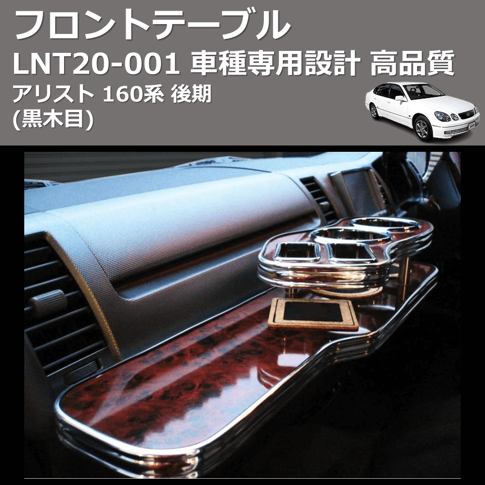 (黒木目) フロントテーブル アリスト 160系 後期 FEGGARI LNT20B