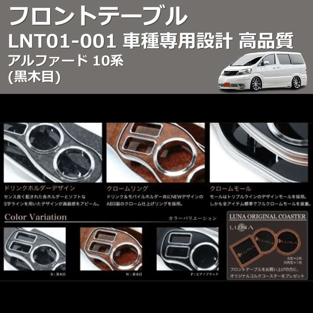 (黒木目) フロントテーブル アルファード 10系 FEGGARI LNT01B