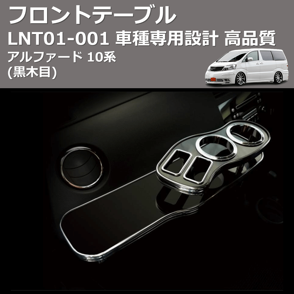 (黒木目) フロントテーブル アルファード 10系 FEGGARI LNT01B