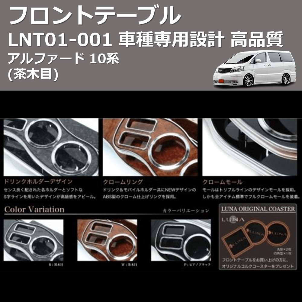 (茶木目) フロントテーブル アルファード 10系 FEGGARI LNT01W