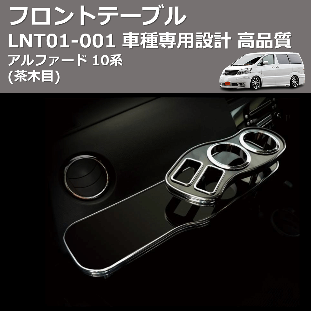 (茶木目) フロントテーブル アルファード 10系 FEGGARI LNT01W