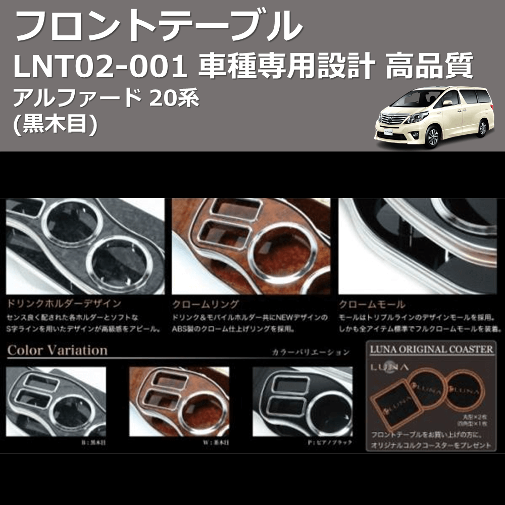(黒木目) フロントテーブル アルファード 20系 FEGGARI LNT02B