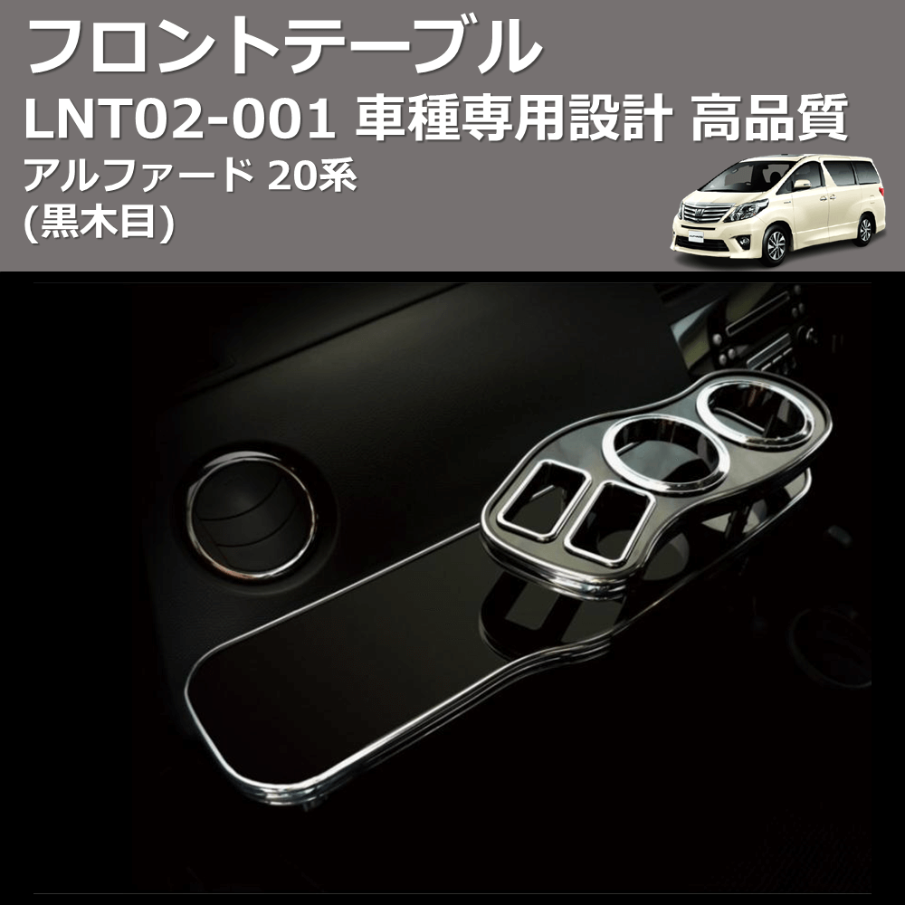(黒木目) フロントテーブル アルファード 20系 FEGGARI LNT02B
