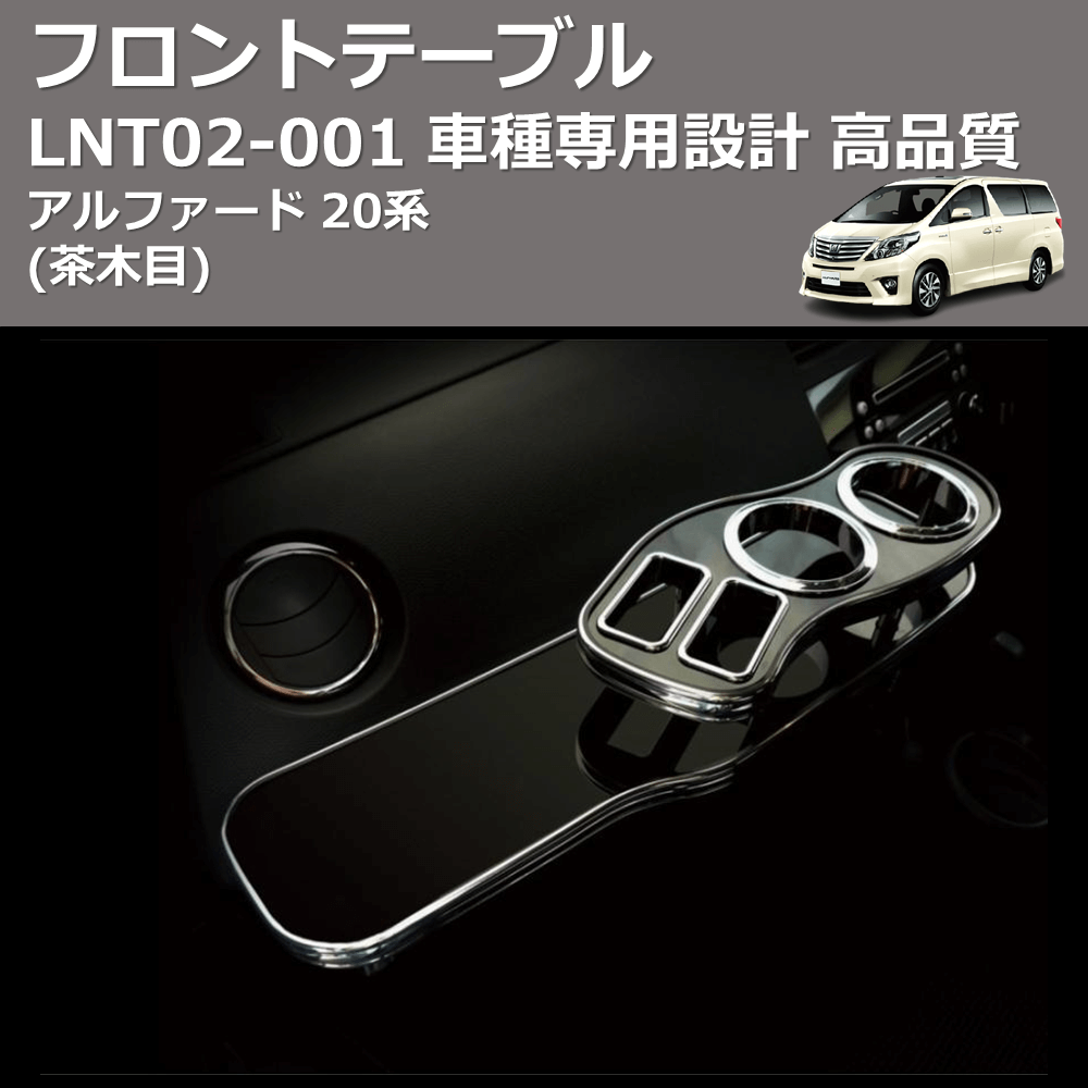 (茶木目) フロントテーブル アルファード 20系 FEGGARI LNT02W