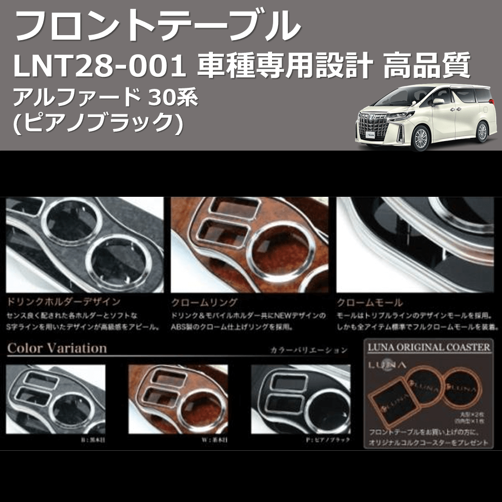 (ピアノブラック) フロントテーブル アルファード 30系 FEGGARI LNT28P-001