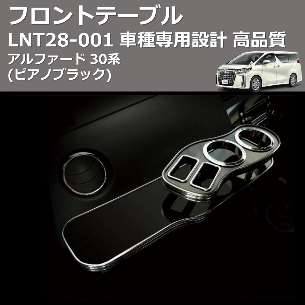 (ピアノブラック) フロントテーブル アルファード 30系 FEGGARI LNT28P-001