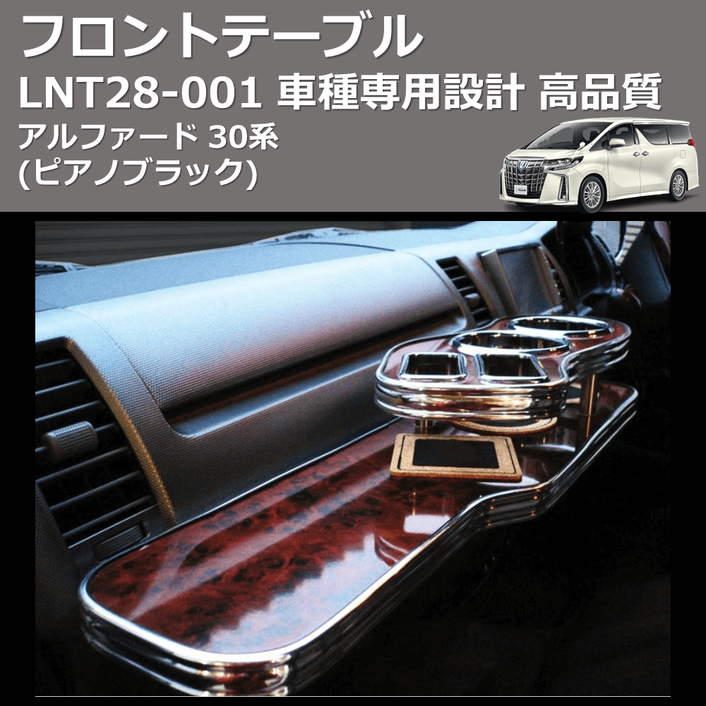 (ピアノブラック) フロントテーブル アルファード 30系 FEGGARI LNT28P-001