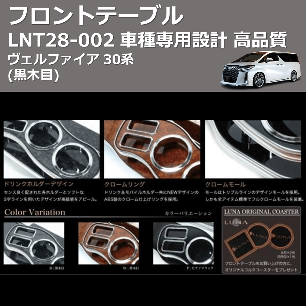 (黒木目) フロントテーブル ヴェルファイア 30系 FEGGARI LNT28B-002