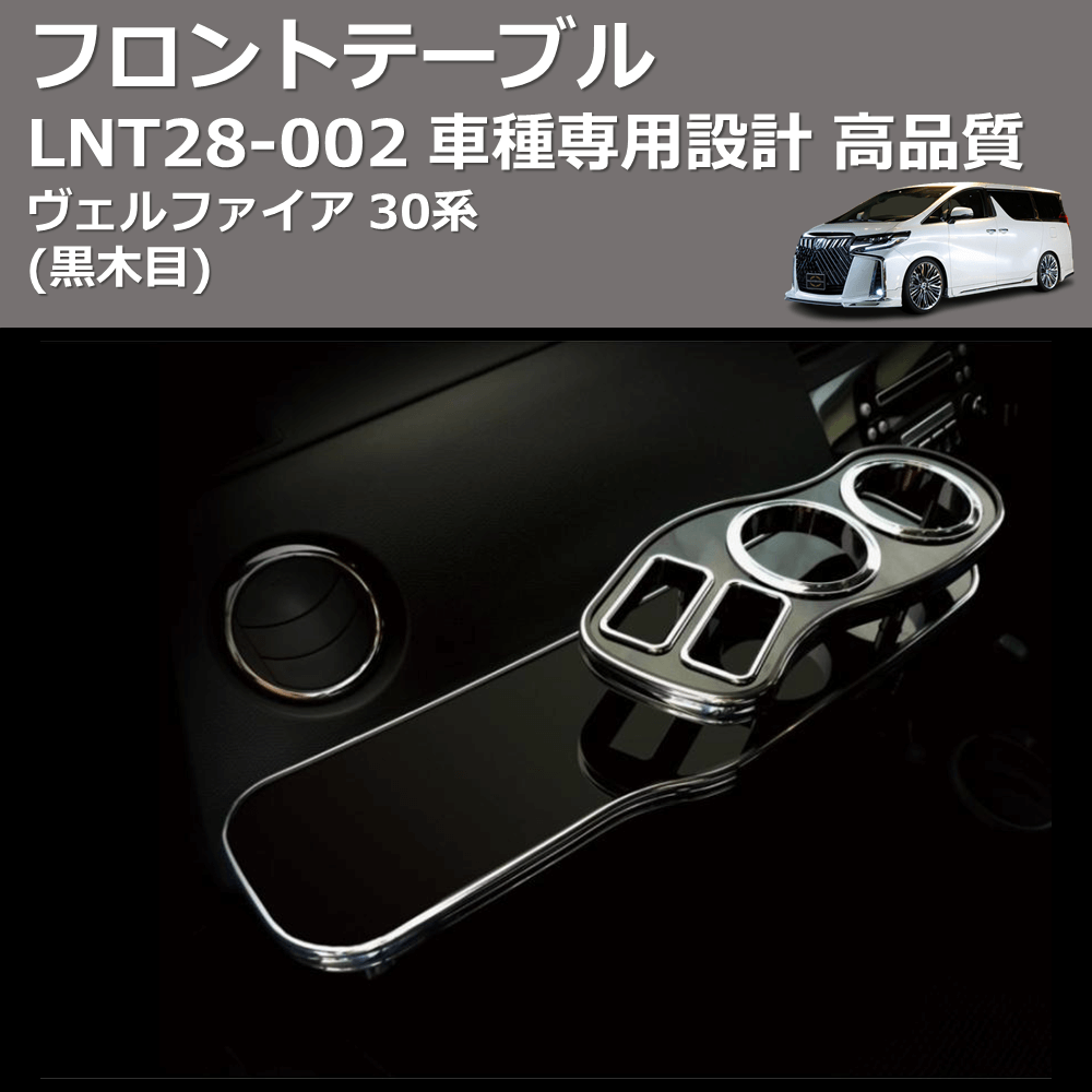 (黒木目) フロントテーブル ヴェルファイア 30系 FEGGARI LNT28B-002