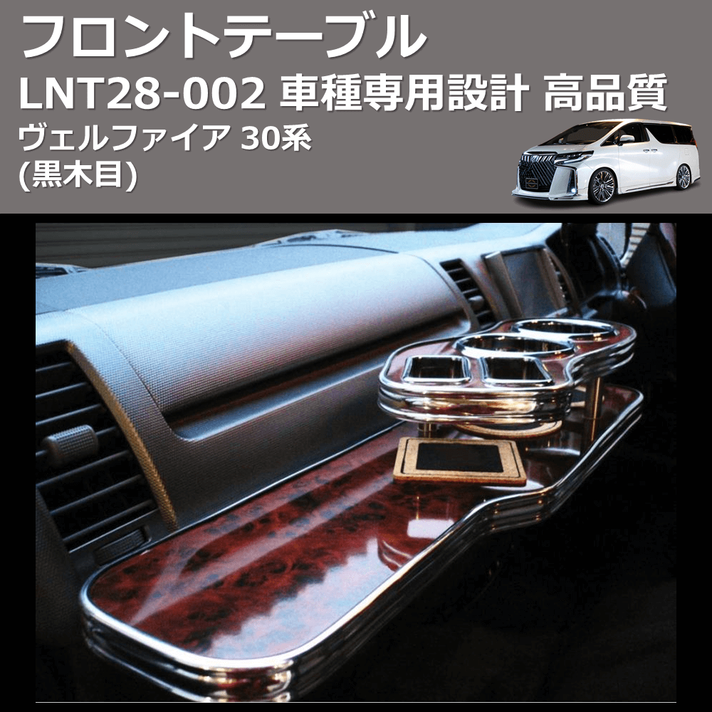(黒木目) フロントテーブル ヴェルファイア 30系 FEGGARI LNT28B-002