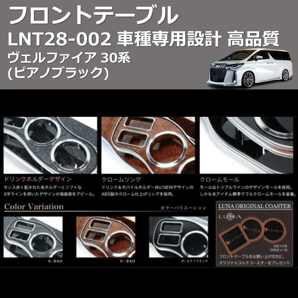 (ピアノブラック) フロントテーブル ヴェルファイア 30系 FEGGARI LNT28P-002