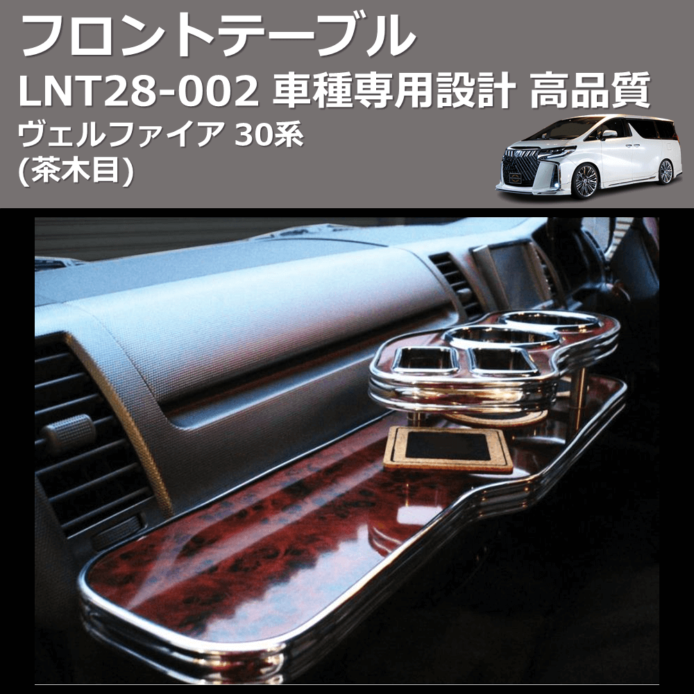 (茶木目) フロントテーブル ヴェルファイア 30系 FEGGARI LNT28W-002