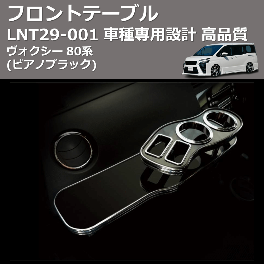 (ピアノブラック) フロントテーブル ヴォクシー 80系 FEGGARI LNT29P-001