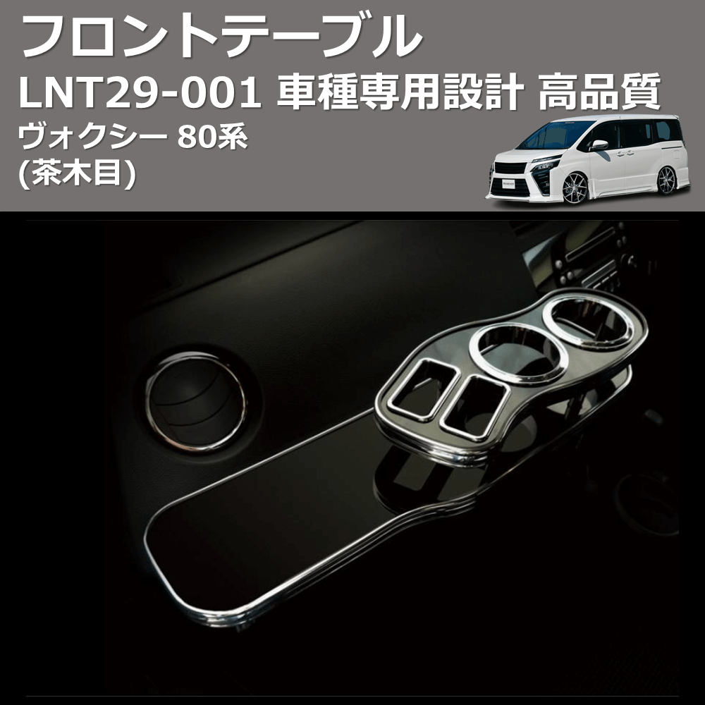 (茶木目) フロントテーブル ヴォクシー 80系 FEGGARI LNT29W-001
