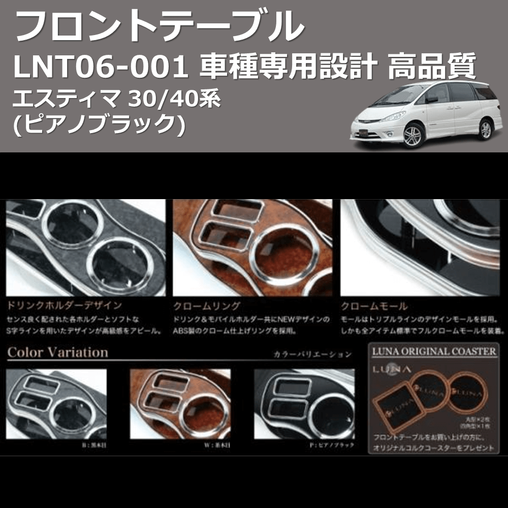 (ピアノブラック) フロントテーブル エスティマ 30/40系 FEGGARI LNT06P-001