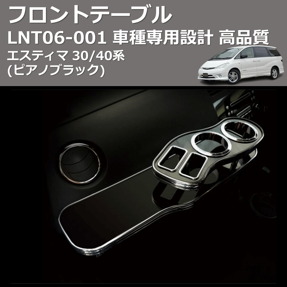 (ピアノブラック) フロントテーブル エスティマ 30/40系 FEGGARI LNT06P-001