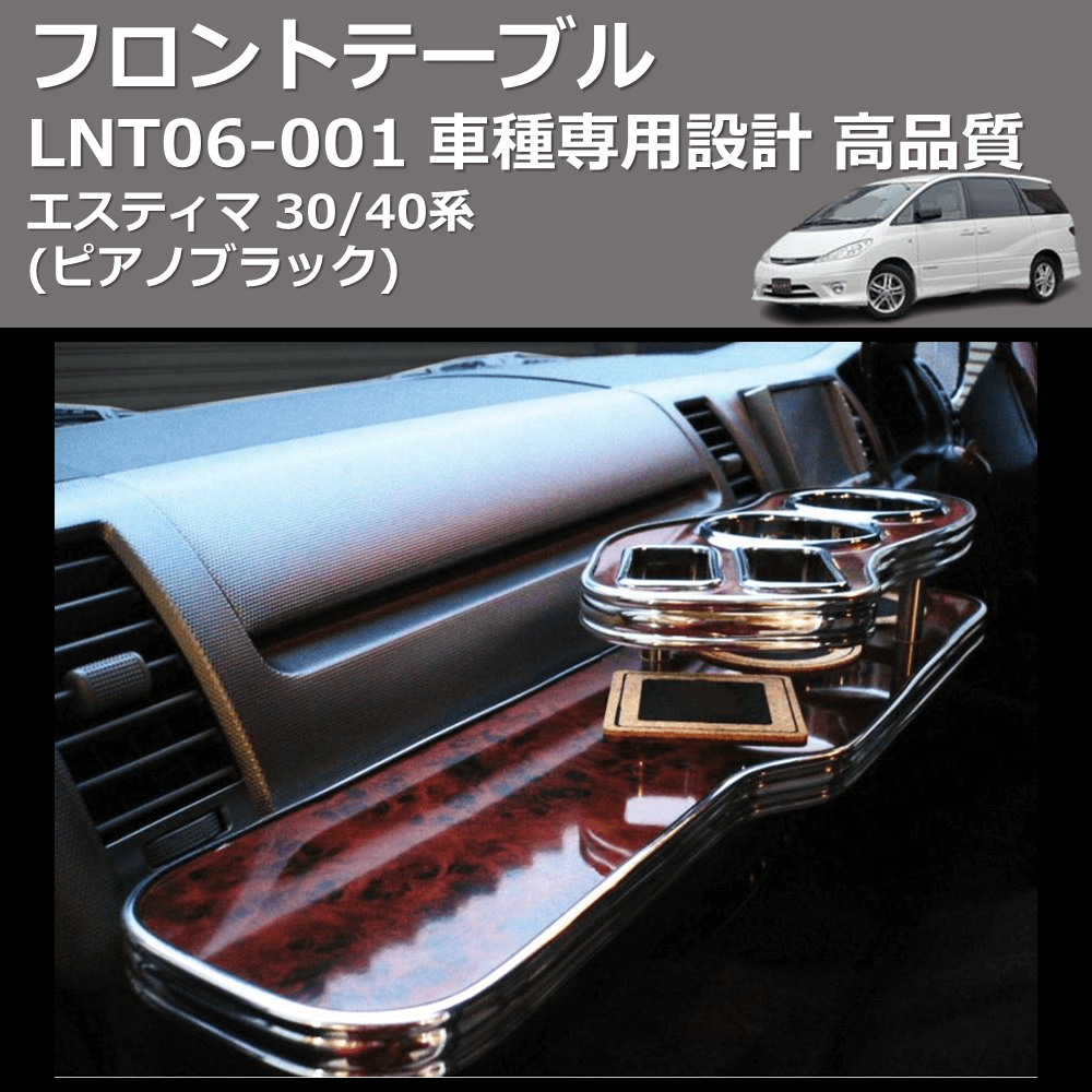 (ピアノブラック) フロントテーブル エスティマ 30/40系 FEGGARI LNT06P-001
