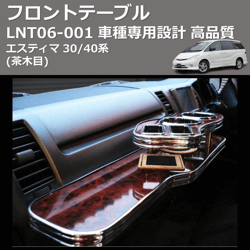 (茶木目) フロントテーブル エスティマ 30/40系 FEGGARI LNT06W-001