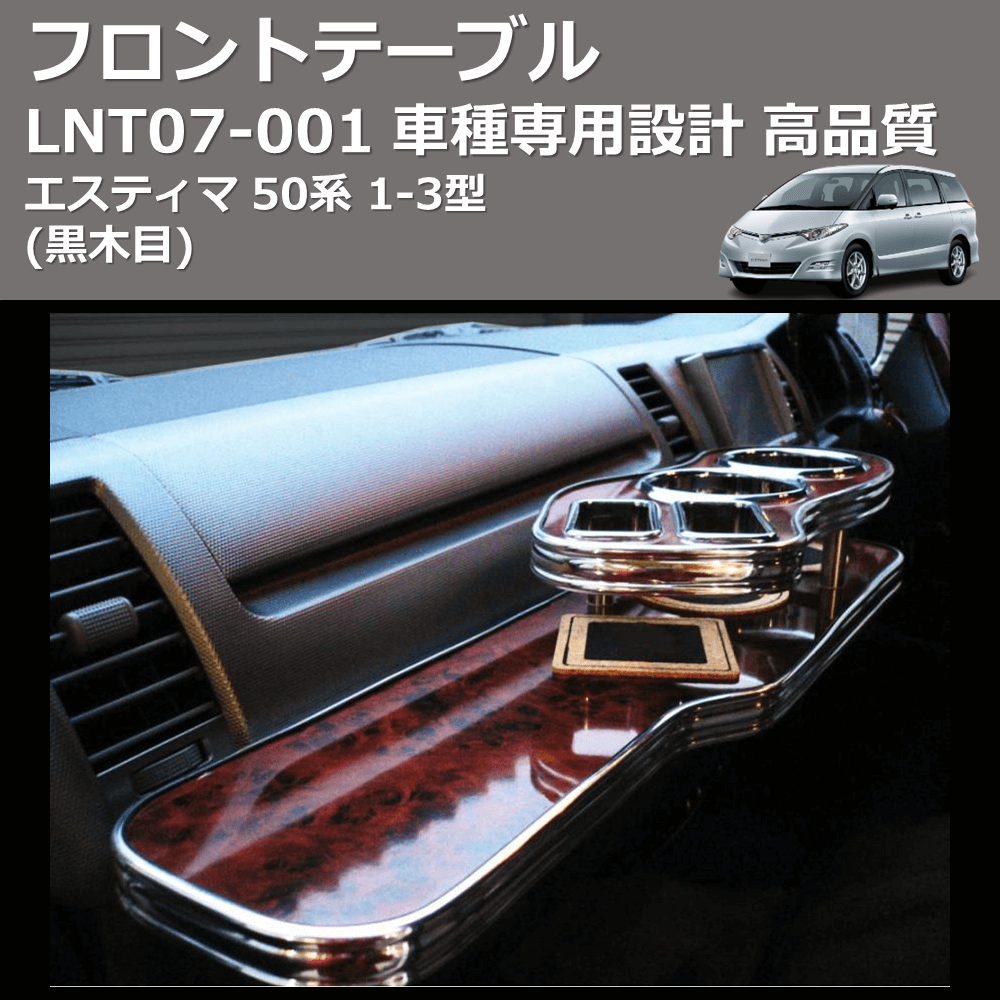 (黒木目) フロントテーブル エスティマ 50系 1-3型 FEGGARI LNT07B-001