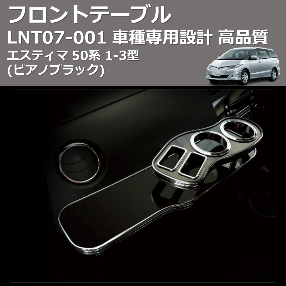 (ピアノブラック) フロントテーブル エスティマ 50系 1-3型 FEGGARI LNT07P-001