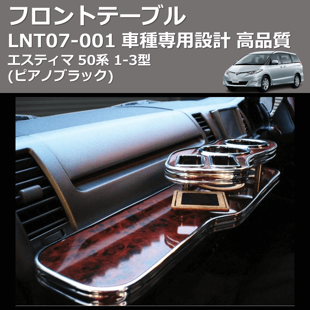 (ピアノブラック) フロントテーブル エスティマ 50系 1-3型 FEGGARI LNT07P-001