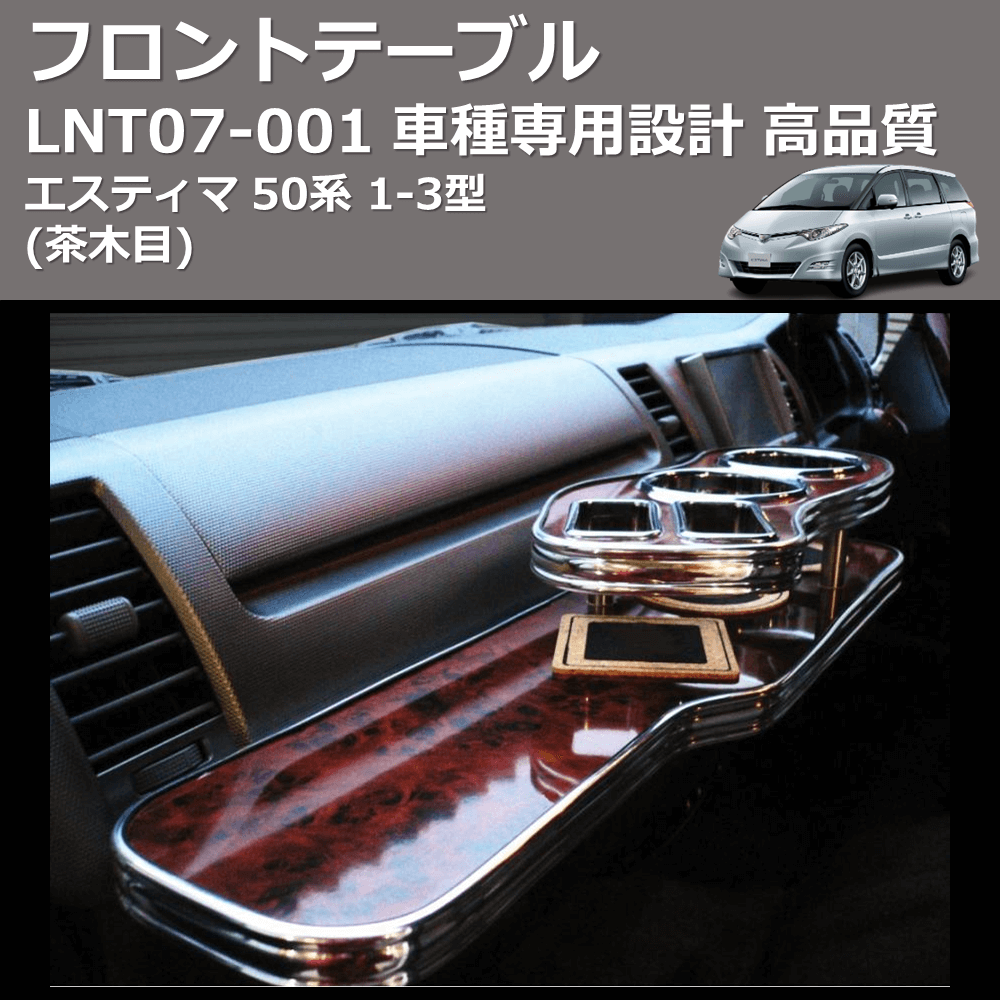 (茶木目) フロントテーブル エスティマ 50系 1-3型 FEGGARI LNT07W-001