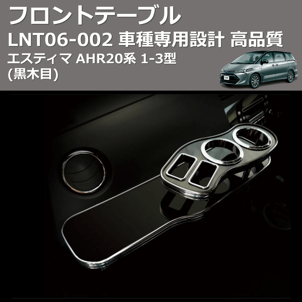 (黒木目) フロントテーブル エスティマ AHR20系 1-3型 FEGGARI LNT06B-002