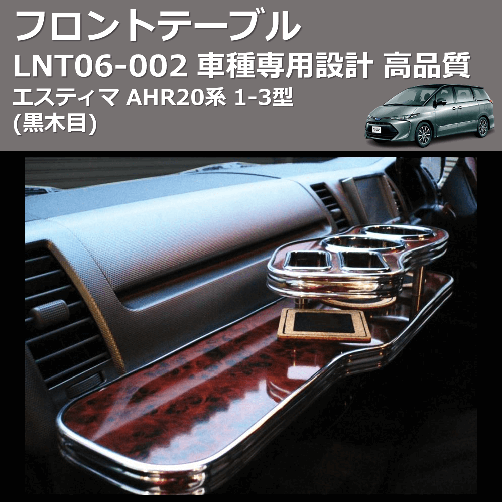 (黒木目) フロントテーブル エスティマ AHR20系 1-3型 FEGGARI LNT06B-002