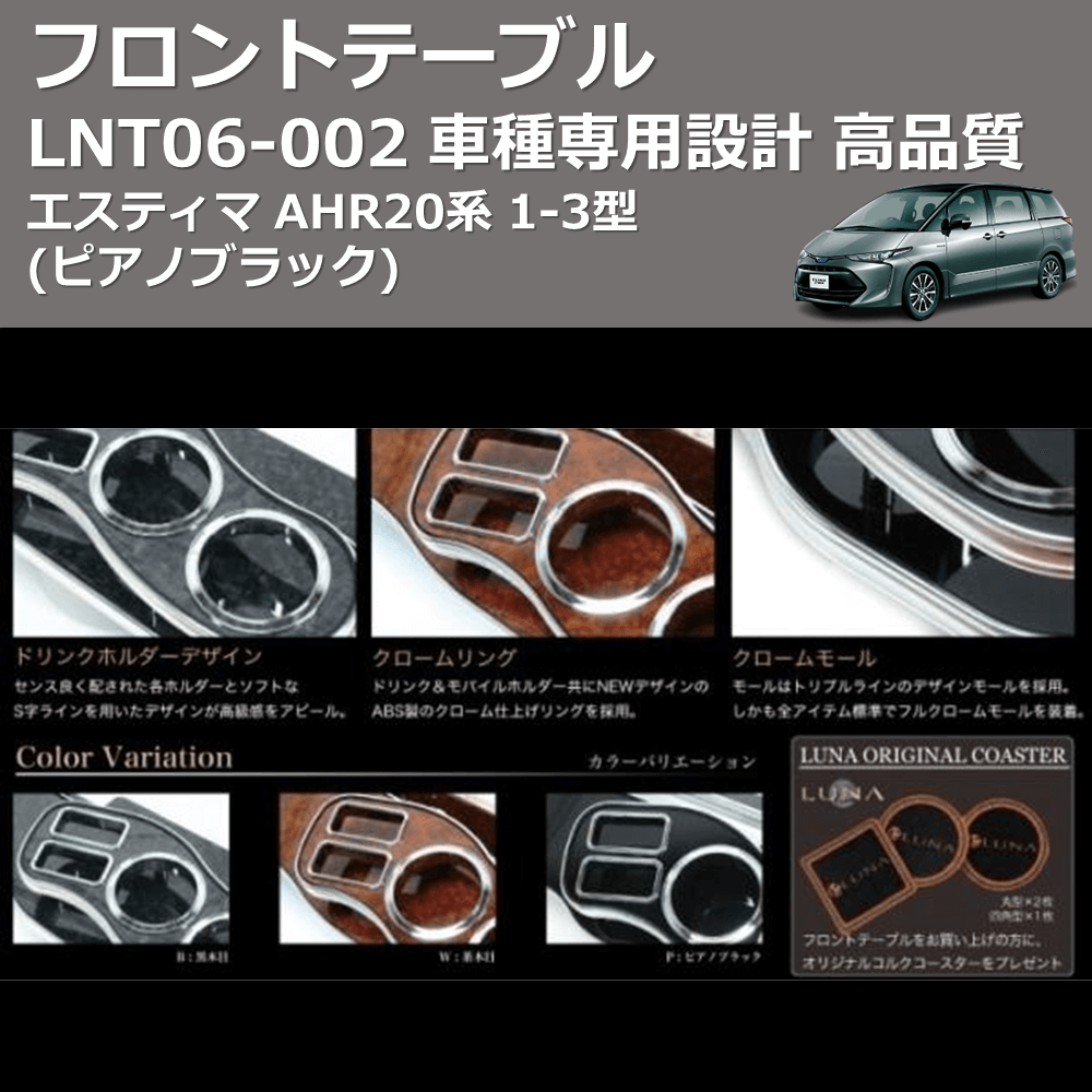 (ピアノブラック) フロントテーブル エスティマ AHR20系 1-3型 FEGGARI LNT06P-002