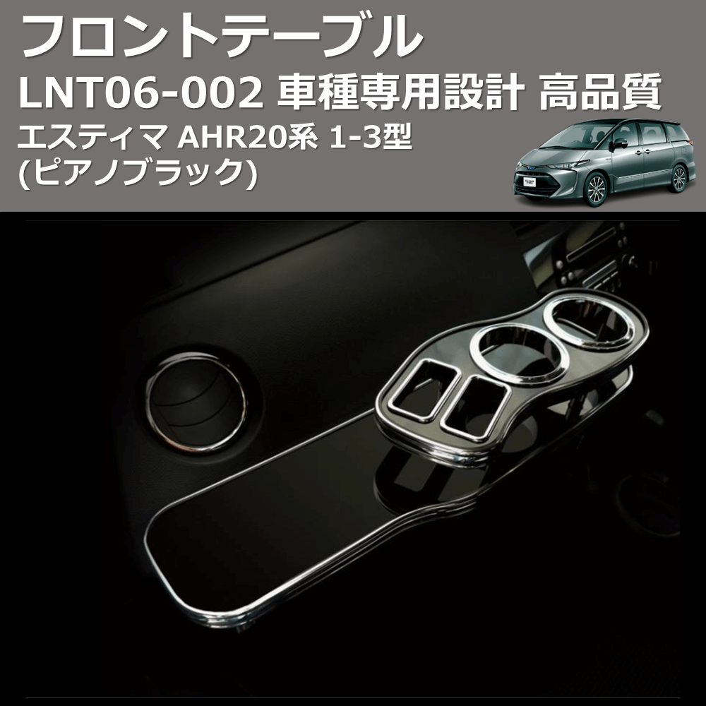 (ピアノブラック) フロントテーブル エスティマ AHR20系 1-3型 FEGGARI LNT06P-002