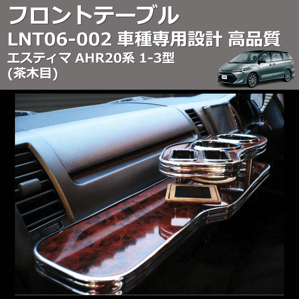 (茶木目) フロントテーブル エスティマ AHR20系 1-3型 FEGGARI LNT06W-002