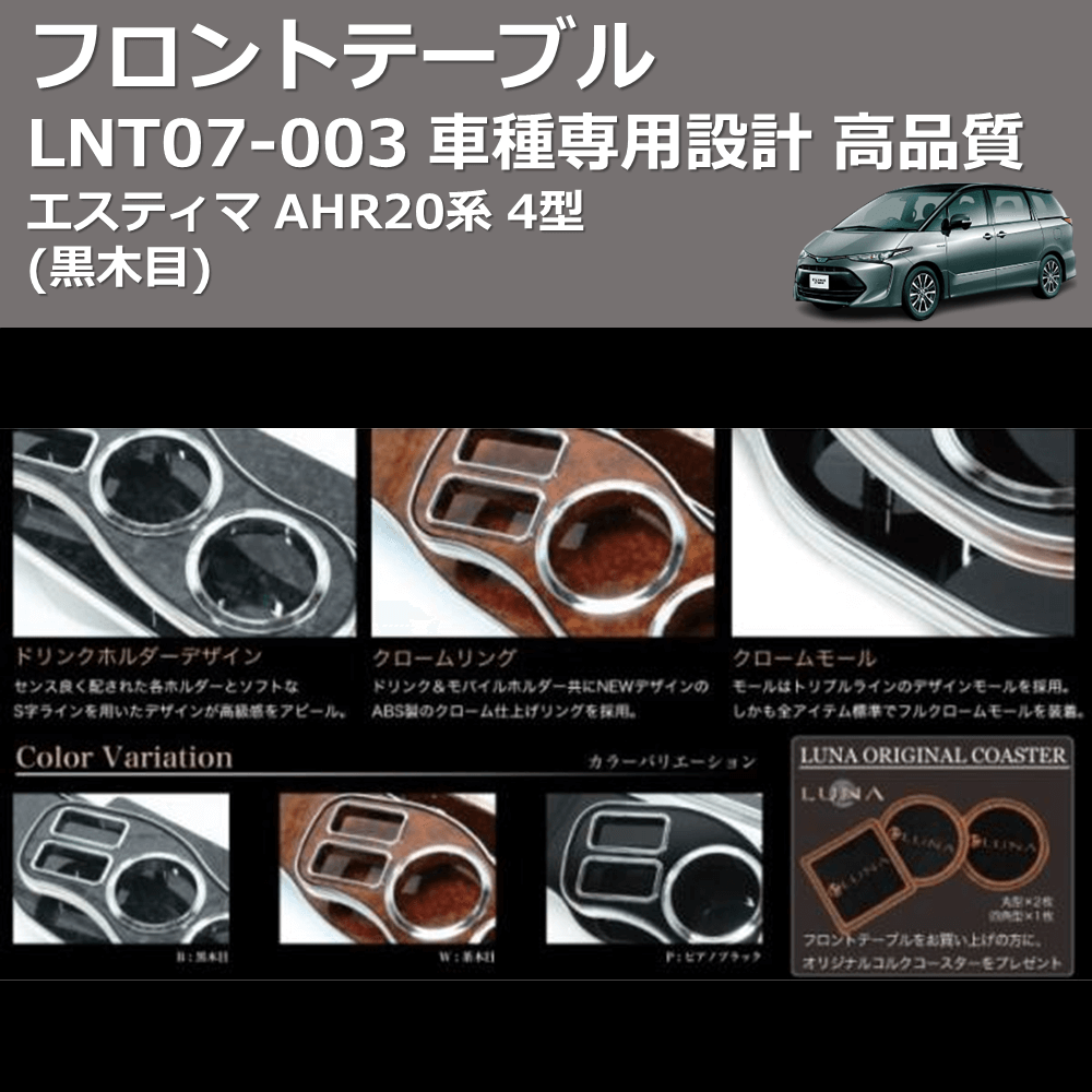 (黒木目) フロントテーブル エスティマ AHR20系 4型 FEGGARI LNT07B-003