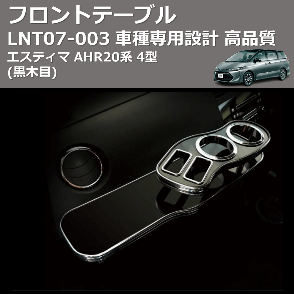 (黒木目) フロントテーブル エスティマ AHR20系 4型 FEGGARI LNT07B-003