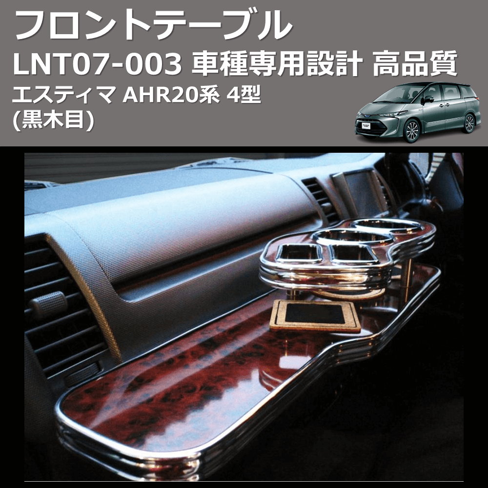 (黒木目) フロントテーブル エスティマ AHR20系 4型 FEGGARI LNT07B-003