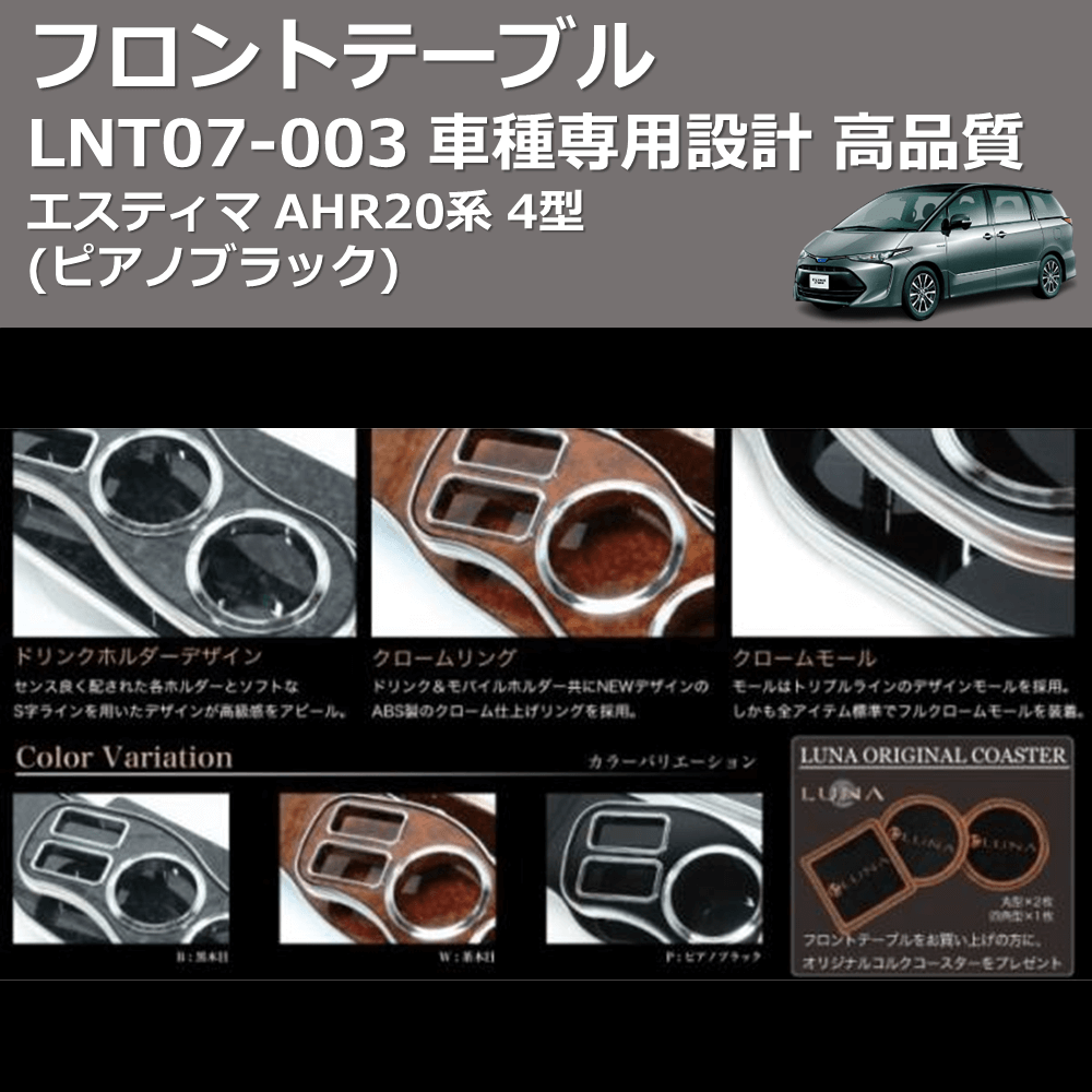 (ピアノブラック) フロントテーブル エスティマ AHR20系 4型 FEGGARI LNT07P-003