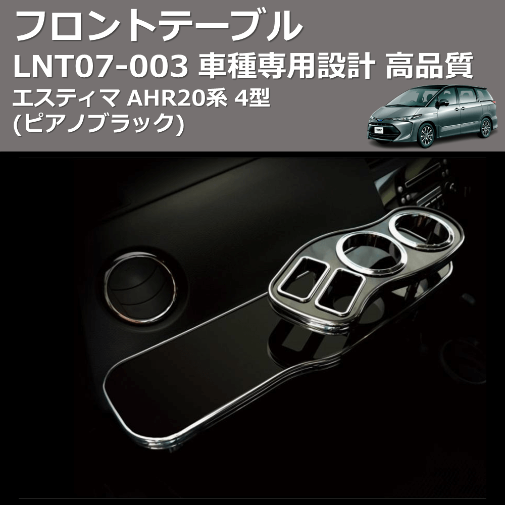 (ピアノブラック) フロントテーブル エスティマ AHR20系 4型 FEGGARI LNT07P-003