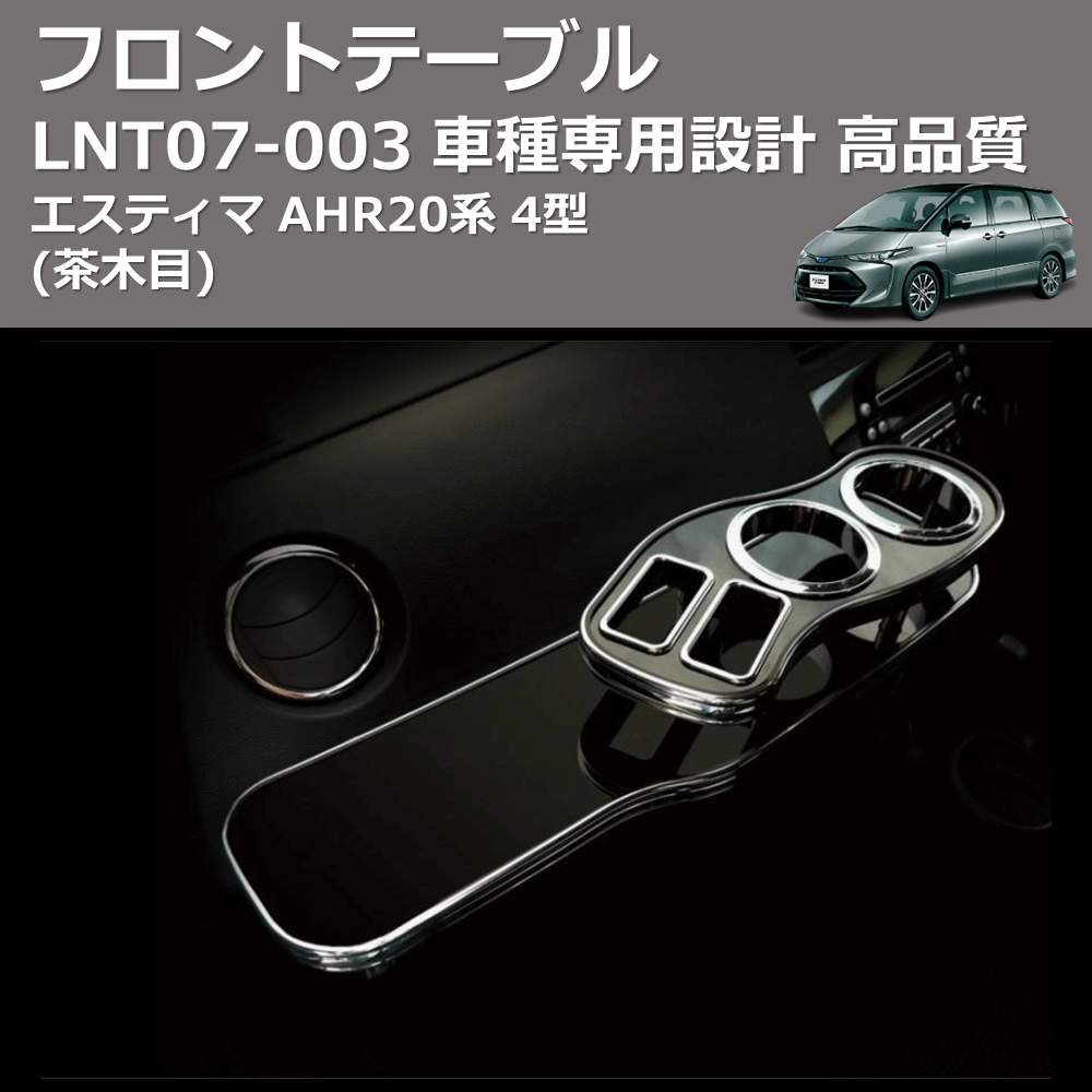 (茶木目) フロントテーブル エスティマ AHR20系 4型 FEGGARI LNT07W-003
