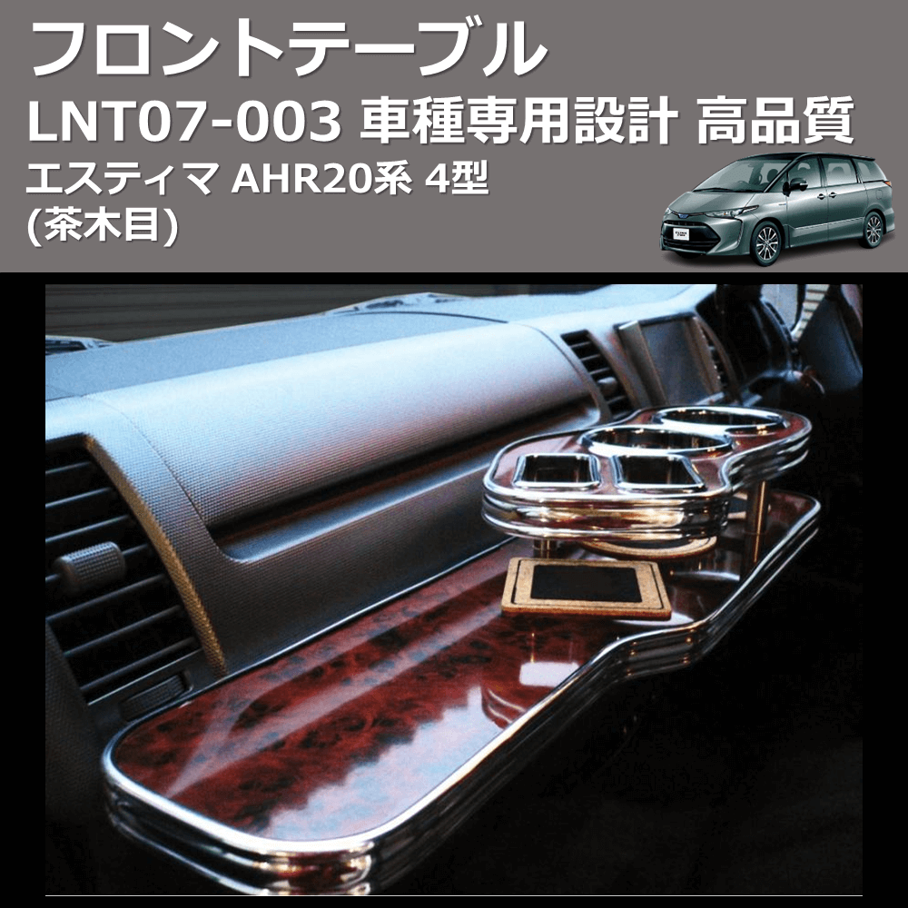 (茶木目) フロントテーブル エスティマ AHR20系 4型 FEGGARI LNT07W-003