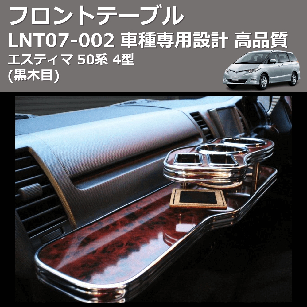 (黒木目) フロントテーブル エスティマ 50系 4型 FEGGARI LNT07B-002