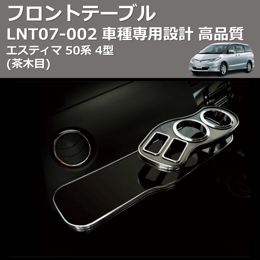 (茶木目) フロントテーブル エスティマ 50系 4型 FEGGARI LNT07W-002