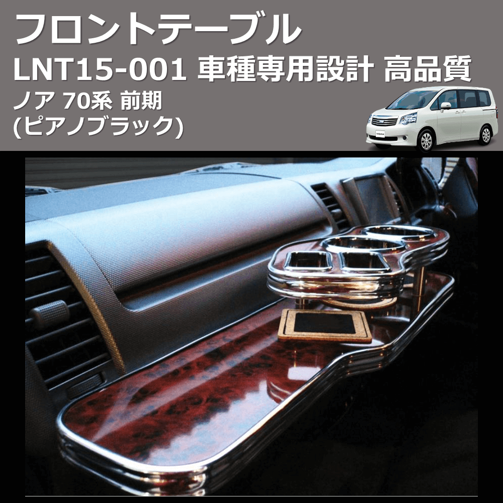 (ピアノブラック) フロントテーブル ノア 70系 前期 FEGGARI LNT15P-001