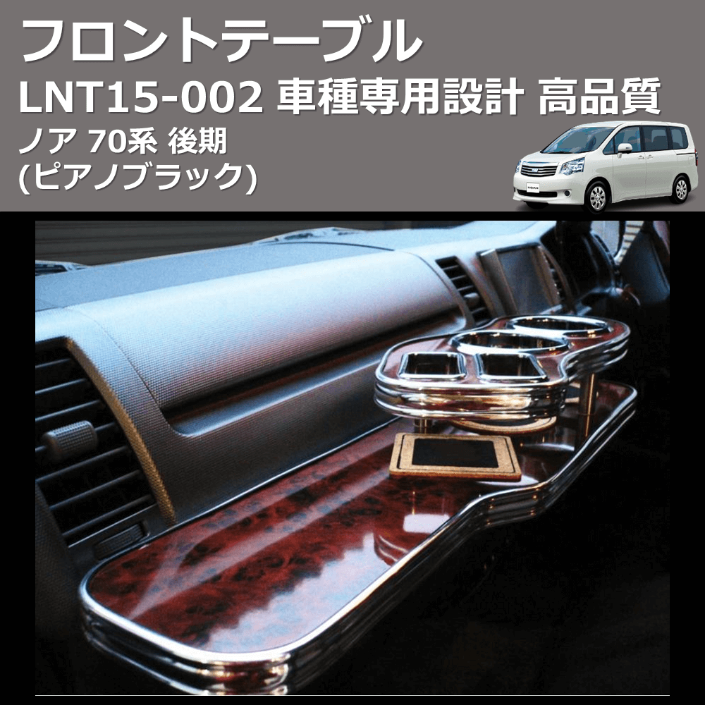 (ピアノブラック) フロントテーブル ノア 70系 後期 FEGGARI LNT15P-002