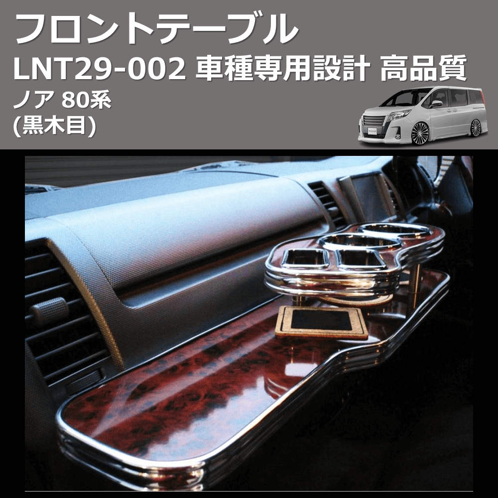 (黒木目) フロントテーブル ノア 80系 FEGGARI LNT29B-002