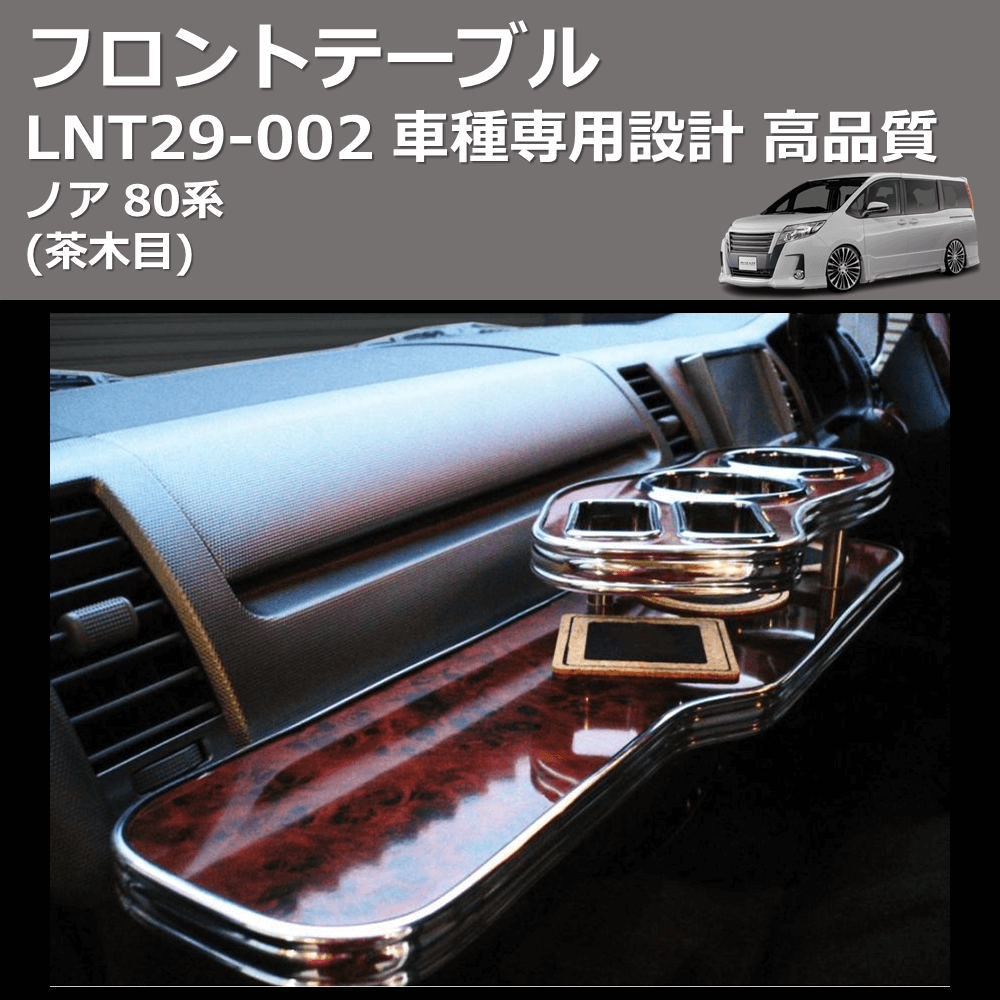 (茶木目) フロントテーブル ノア 80系 FEGGARI LNT29W-002