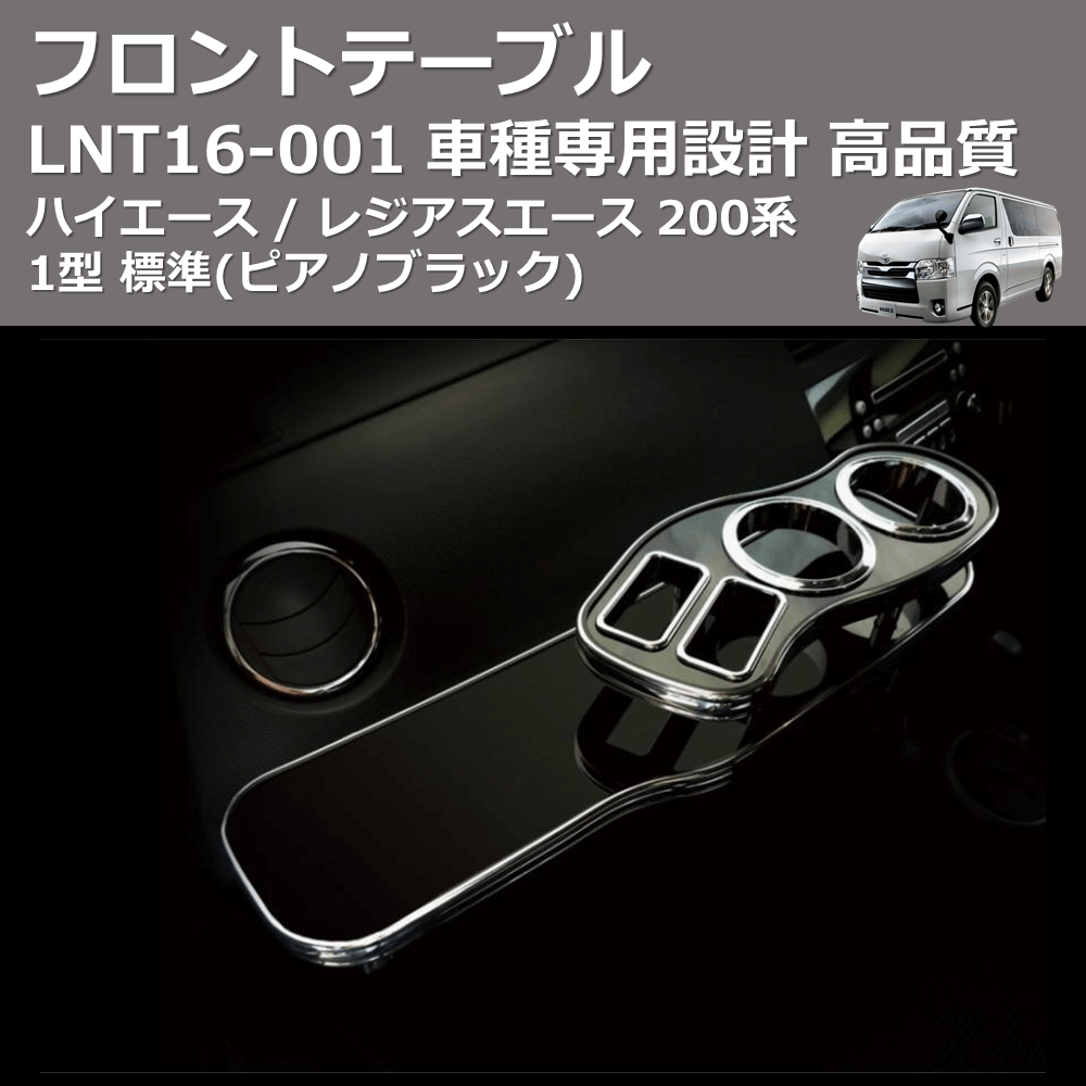 (ピアノブラック) フロントテーブル ハイエース / レジアスエース 200系 1型 標準 FEGGARI LNT16P-001