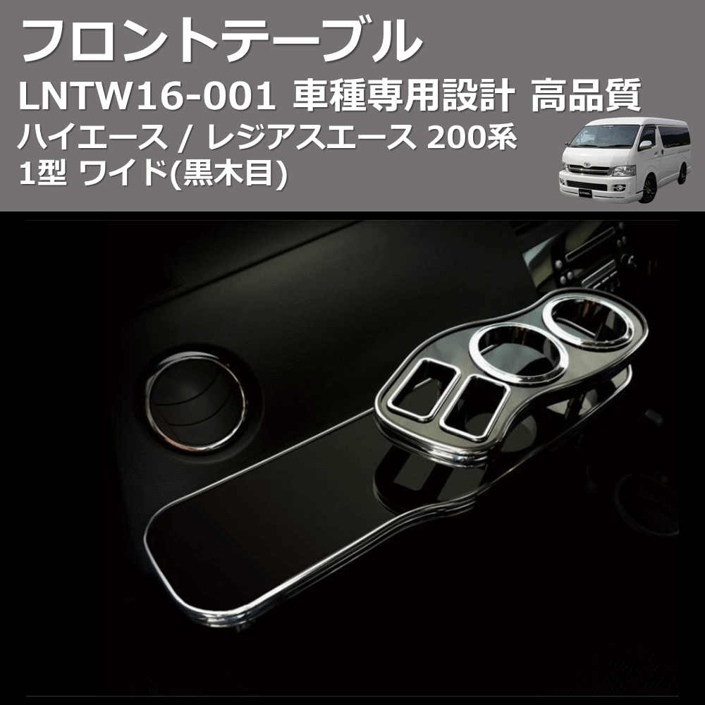 (黒木目) フロントテーブル ハイエース / レジアスエース 200系 1型 ワイド FEGGARI LNTW16B-001