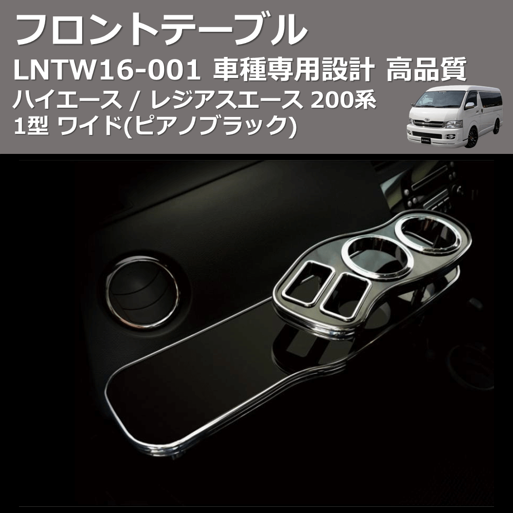 (ピアノブラック) フロントテーブル ハイエース / レジアスエース 200系 1型 ワイド FEGGARI LNTW16P-001