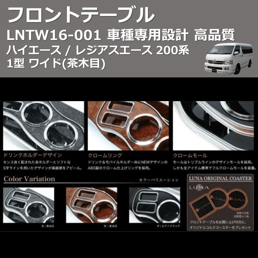 (茶木目) フロントテーブル ハイエース / レジアスエース 200系 1型 ワイド FEGGARI LNTW16W-001