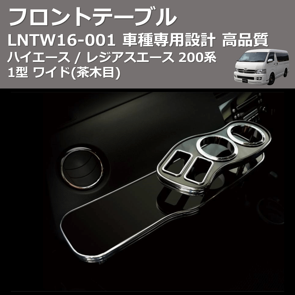 (茶木目) フロントテーブル ハイエース / レジアスエース 200系 1型 ワイド FEGGARI LNTW16W-001